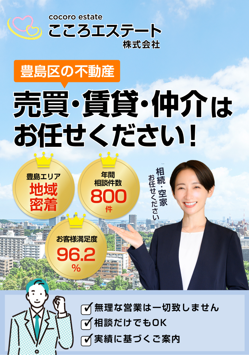 東京都豊島区の売買・賃貸ならこころエステート株式会社